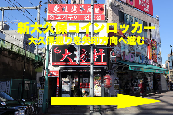 新大久保駅 鉄道高架下横の大勝軒の横断歩道を進む