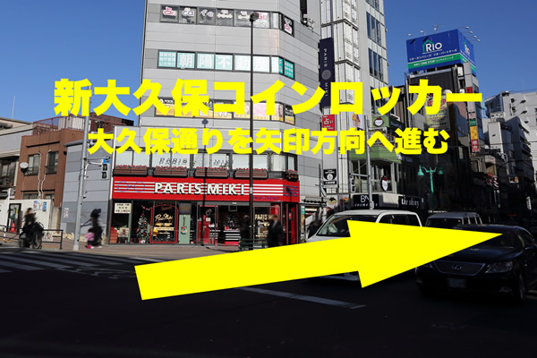 新大久保駅 鉄道高架下を背にし、交差点を渡るとPARIS MIKI