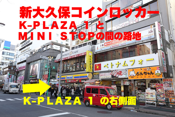 MINI STOPとK-PRAZA1間の路地のコインロッカー場所